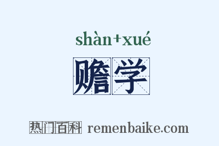 赡学是什么意思的图片